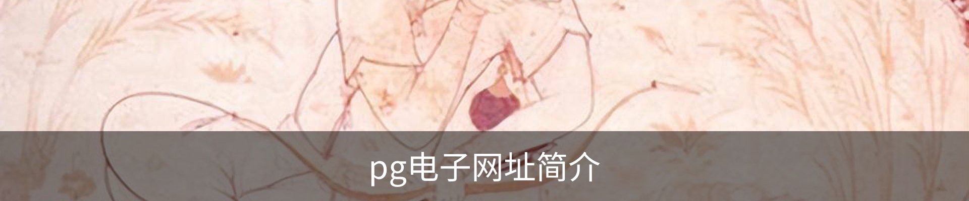 pg电子网址简介